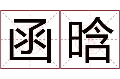 函晗名字寓意