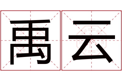 禹云名字寓意