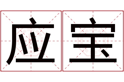 应宝名字寓意