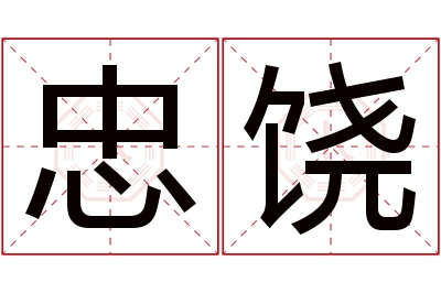 忠饶名字寓意