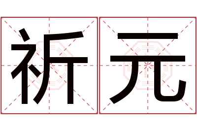 祈元名字寓意