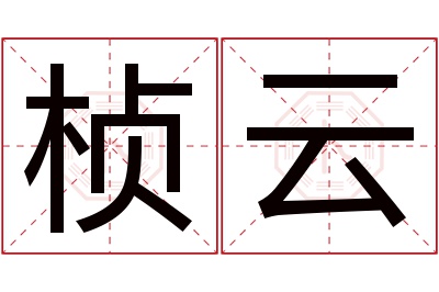 桢云名字寓意