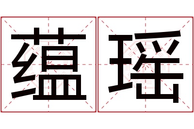 蕴瑶名字寓意