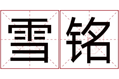 雪铭名字寓意