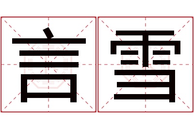 言雪名字寓意