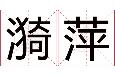 漪萍名字寓意