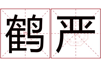 鹤严名字寓意