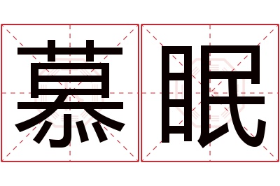 慕眠名字寓意