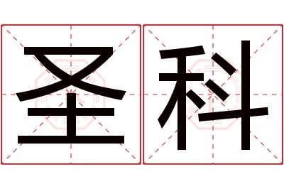 圣科名字寓意