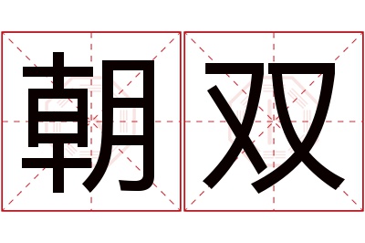 朝双名字寓意