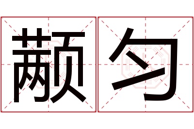 颟匀名字寓意