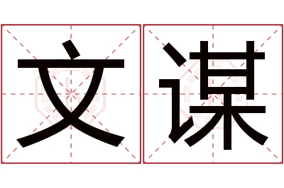 文谋名字寓意