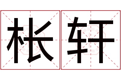 枨轩名字寓意