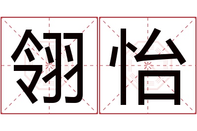 翎怡名字寓意