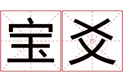 宝爻名字寓意