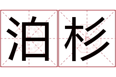 泊杉名字寓意