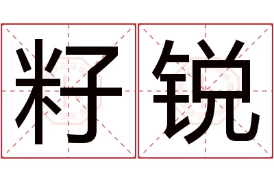 籽锐名字寓意