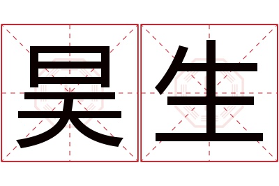 昊生名字寓意 昊生名字寓意