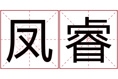 凤睿名字寓意