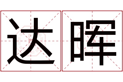 达晖名字寓意