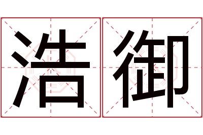 浩御名字寓意