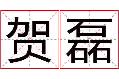 贺磊名字寓意