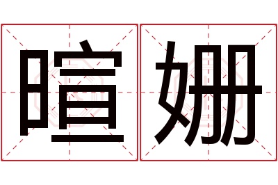 暄姗名字寓意