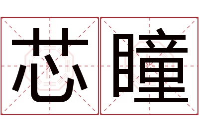 芯瞳名字寓意