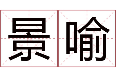 景喻名字寓意