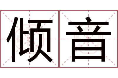 倾音名字寓意