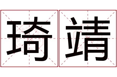 琦靖名字寓意