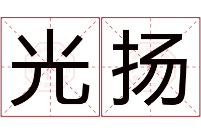 光扬名字寓意