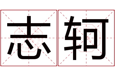 志轲名字寓意