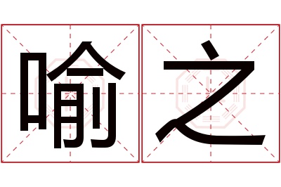 喻之名字寓意