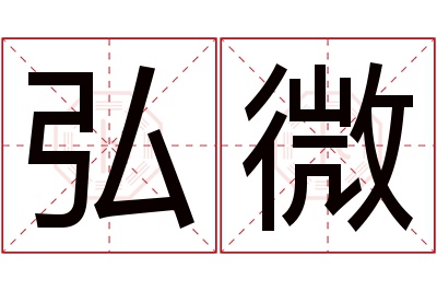 弘微名字寓意 弘微名字寓意