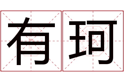 有珂名字寓意