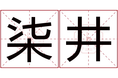 柒井名字寓意