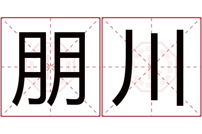 朋川名字寓意