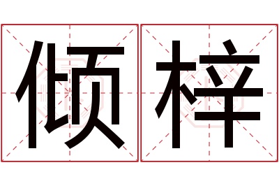 倾梓名字寓意