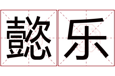 懿乐名字寓意