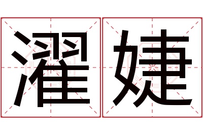 濯婕名字寓意