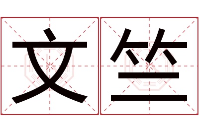 文竺名字寓意