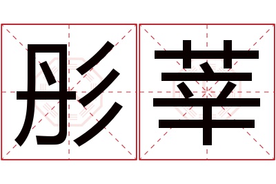 彤莘名字寓意