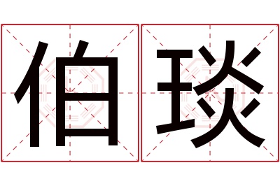 伯琰名字寓意