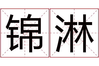 锦淋名字寓意