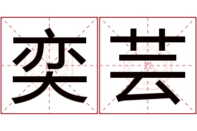 奕芸名字寓意