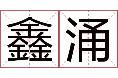 鑫涌名字寓意