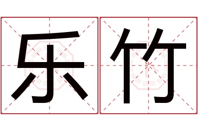 乐竹名字寓意