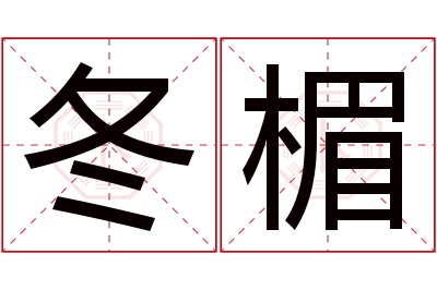 冬楣名字寓意