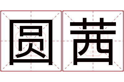 圆茜名字寓意